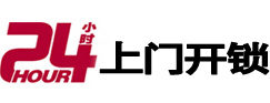 三山24小时上门开锁公司